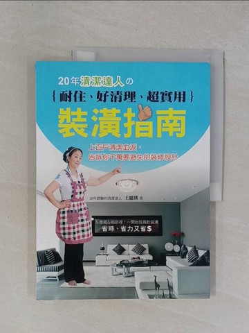 【書寶二手書T1／設計_ZCW】20年清潔達人?耐住、好清理、超實用裝潢指南_王麗瑛