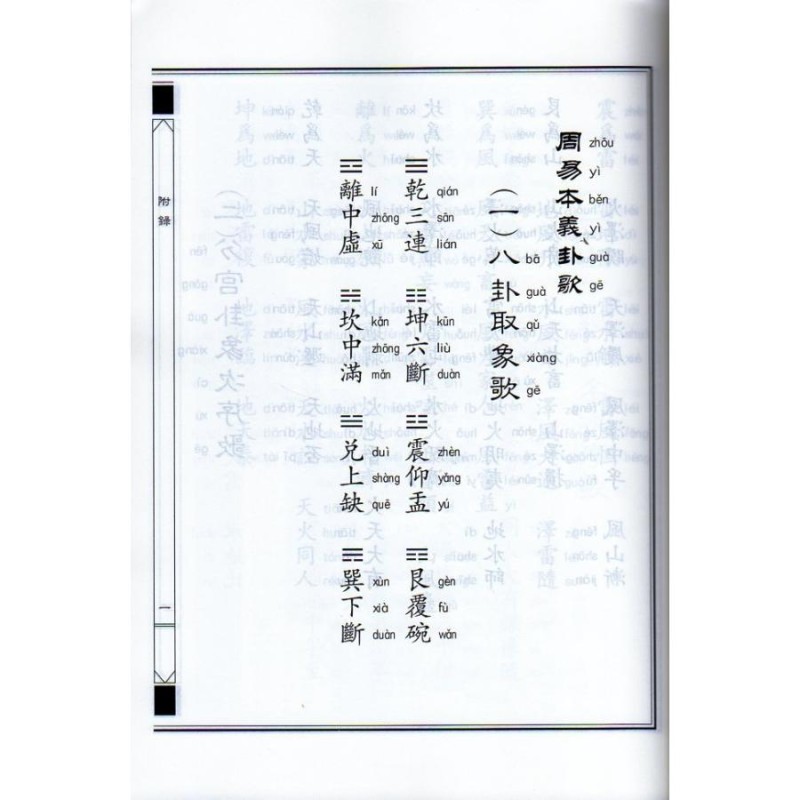 易経 中華経典誦讀教材 縦書 繁体字 ピンイン付き中国語書籍/易u0026#32463; 繁体u0026#31446;排  中u0026#21326;u0026#32463;典u0026#35829;u0026#35835; | LINEショッピング