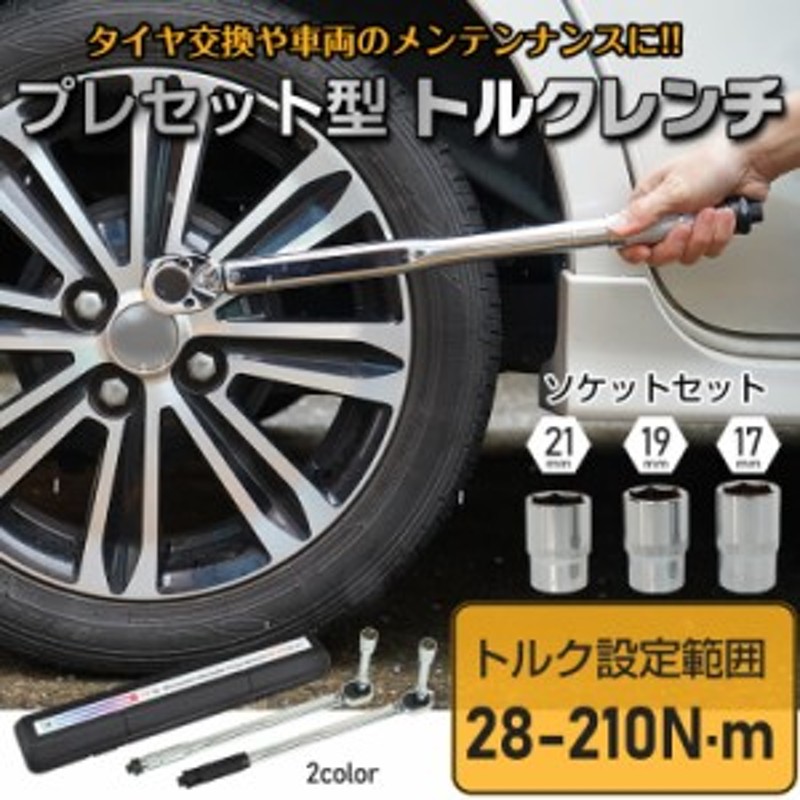 タイヤ交換に トルクレンチ セット 12.7mm プレセット型 レンチ 車 自動車 車 バイク 28-210N M ソケット 収納ケース付き  tec-tlklench