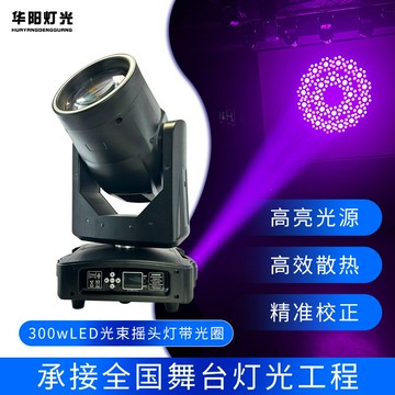 LED舞台燈 光束燈 酒吧燈 舞台射燈300wLED光束搖頭燈帶光圈彩色旋轉氛圍燈演唱會劇院舞臺燈光設備