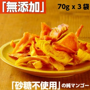 送料無料 砂糖不使用 ドライマンゴー 70g x 3袋 マンゴー ドライフルーツ  無添加  国産 のマンゴーと同等レベルの完熟マンゴーを乾かし