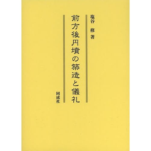 前方後円墳の築造と儀礼 塩谷修