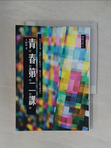 【書寶二手書T1／勵志_YRM】青春第二課_王溢嘉