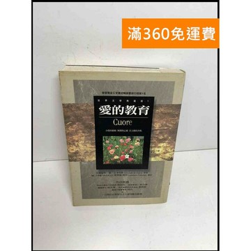 【雷根360免運】【送贈品】愛的教育 #7成新 #七成新【Q-F47】