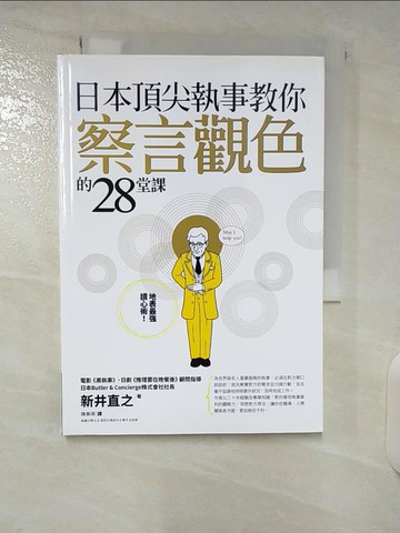 【書寶二手書T7／心理_U2W】日本頂尖執事教你察言觀色的28堂課_新井直之