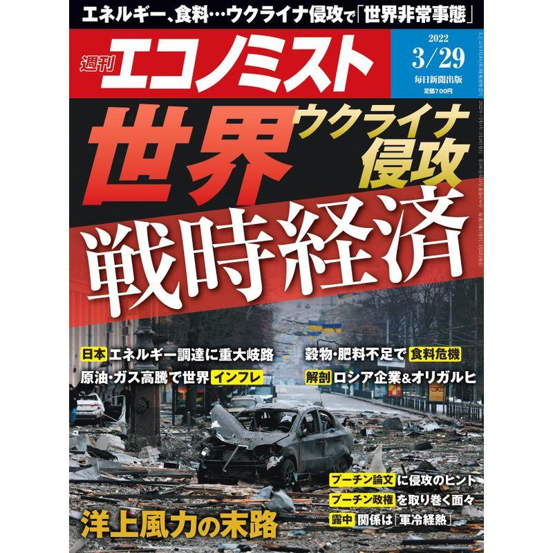 週刊エコノミスト 2022年 29号特集:ウクライナ侵攻 世界戦時経済