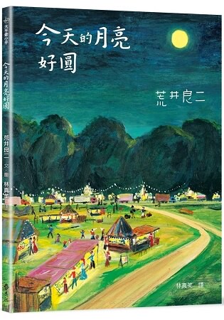 今天的月亮好圓：大手牽小手
