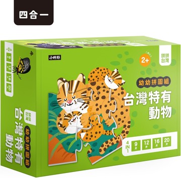 拼拼台灣!幼幼拼圖組-台灣特有動物 (4合一進階組合)