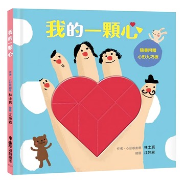 小魯文化事業股份有限公司 我的一顆心  隨書附贈心形九巧板