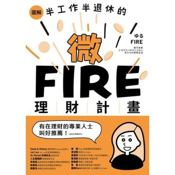 圖解／半工作半退休的微FIRE理財計畫_Readmoo 讀墨電子書