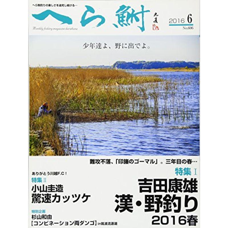 へら鮒 2016年 06 月号 雑誌