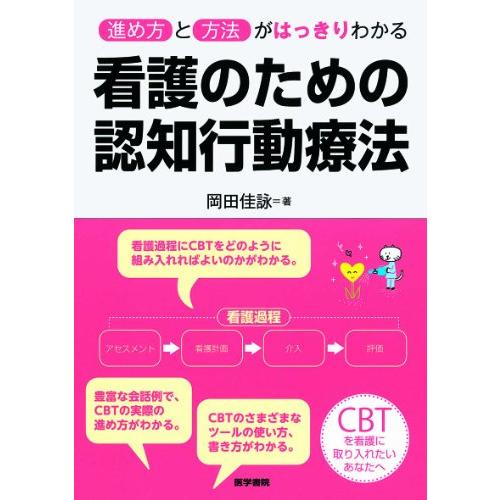 看護のための認知行動療法 進め方と方法がはっきりわかる