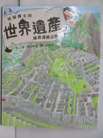 【書寶二手書T6／少年童書_RHX】地球博士的世界遺產迷宮之旅_神山真澄,  李慧娟