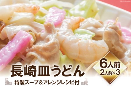 長崎皿うどん (特製スープアレンジレシピ付) 6人前 揚麺 本場の味   吉岡青果   長崎県 雲仙市[item0741]