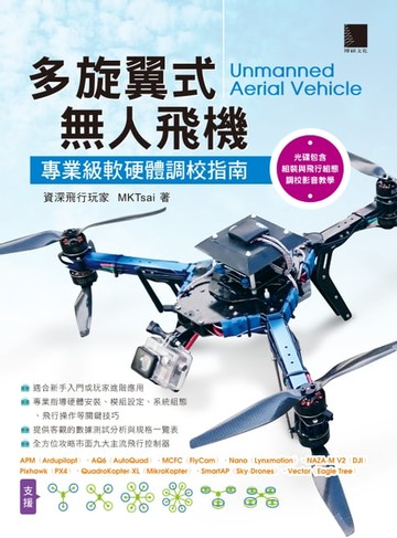 【電子書】多旋翼式無人飛機－專業級軟硬體調校指南