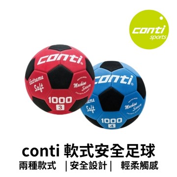 【GO 2 運動】conti 軟式安全足球 1000型 OFFICIAL 1000系列 3號球 4號球