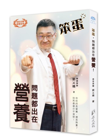 笨蛋，問題都出在營養！[二手書_近全新]