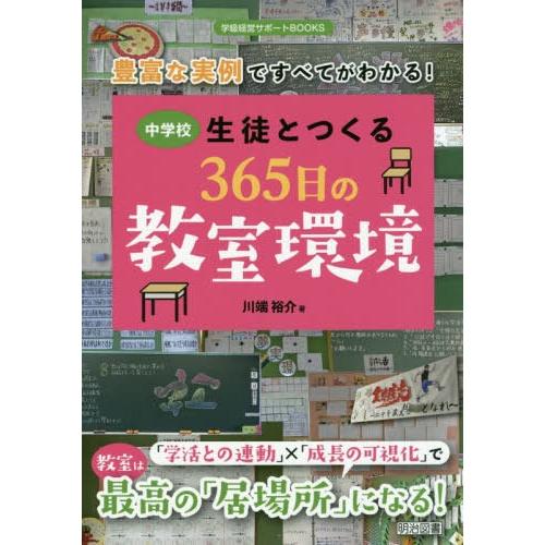 中学校生徒とつくる365日の教室環境 豊富な実例ですべてがわかる