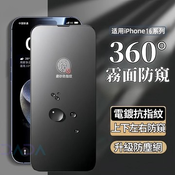 【360度防窺+霧面】滿版玻璃貼保護貼 適用iPhone17 16 Promax 蘋果15 14 13 12 11 XR