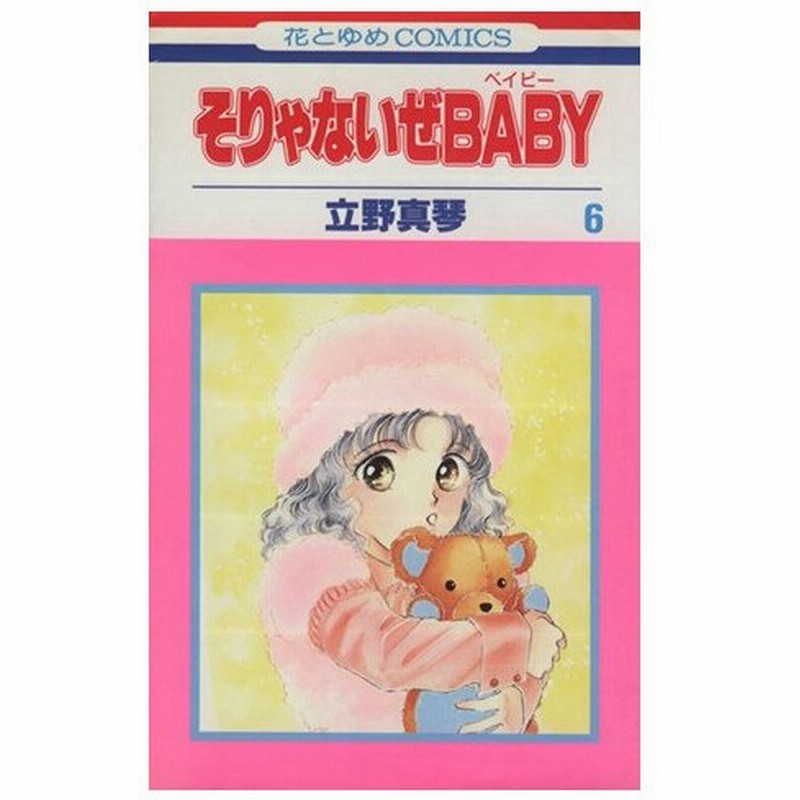 そりゃないぜｂａｂｙ ６ 花とゆめｃ１４９７ 立野真琴 著者 通販 Lineポイント最大0 5 Get Lineショッピング