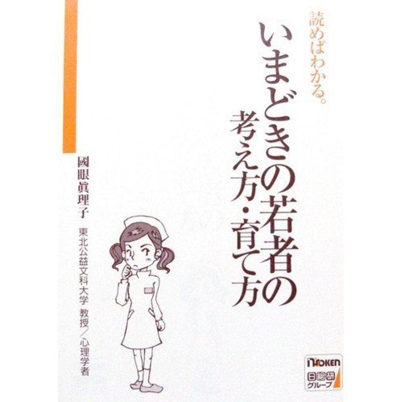 いまどきの若者の考え方・育て方?読めばわかる。