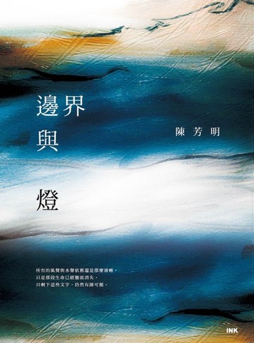 【電子書】邊界與燈