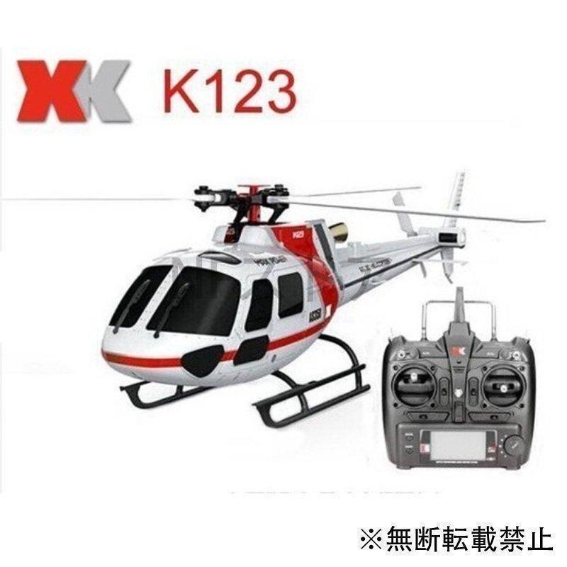 ラジコン ヘリ 飛行機 K123 6CH ブラシレス AS350 スケール 3D6G