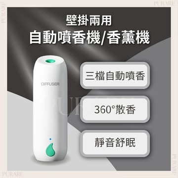 自動噴香機?PURARE香氛館?智能定時香薰機 天然抗菌精油 定時香水機 精油機 香氛機噴霧機除臭味芳香機室內芳香