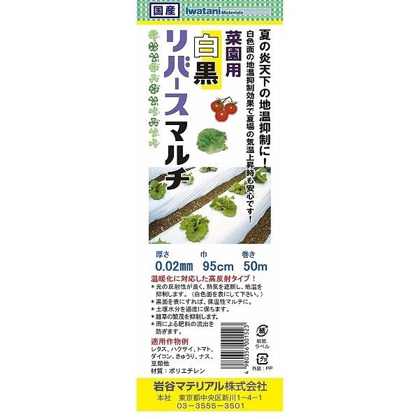 岩谷マテリアル マルチシート 95cm×50m 厚さ0.02mm 日本製 農業用マルチ 農業用ビニール 白黒マルチシート 白黒マルチ 雑草防止シート 白黒