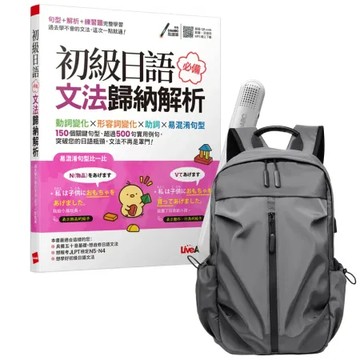《初級日語必備文法歸納解析》+ LiveABC智慧藍牙點讀筆16G + 多功能經典後背包（灰）