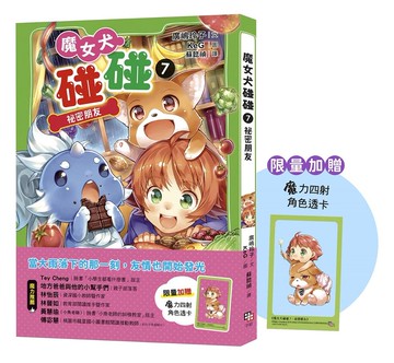 魔女犬碰碰7：祕密朋友 （限量贈魔力四射角色透卡）