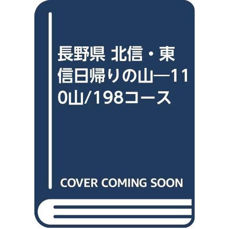 長野県 北信・東信日帰りの山?110山 198コース