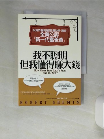 【書寶二手書T7／投資_XHT】我不聰明，但我懂得賺大錢_褚耐安, 羅伯特．許明