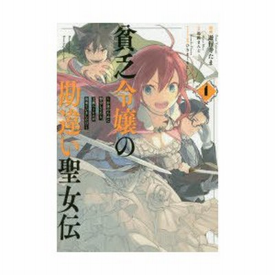 遊行寺たま 貧乏令嬢の勘違い聖女伝 お金のために努力してたら 王族ハーレ Idコミックス Zero Sumコミックス Comic 通販 Lineポイント最大get Lineショッピング