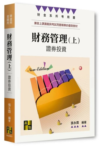 財務管理. 上, 證券投資 (21版) 張永霖 2025 高點文化