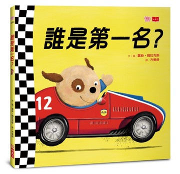 誰是第一名？[二手書_近全新]