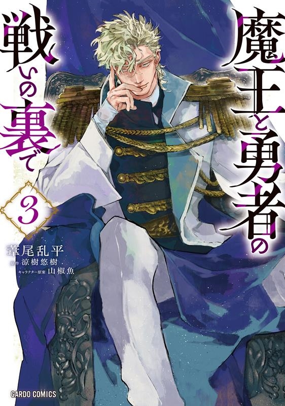 葦尾乱平 「魔王と勇者の戦いの裏で ガルドコミックス」 COMIC