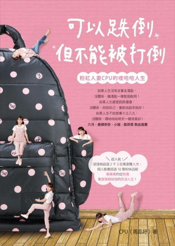 可以跌倒但不能被打倒：粉紅人妻CPU的噗哈哈人生[二手書_良好]