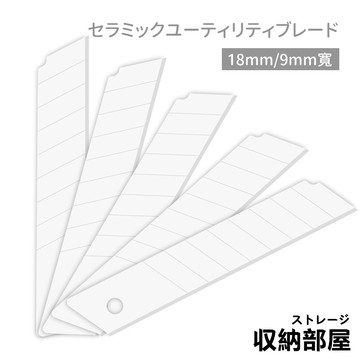 台灣現貨 陶瓷美工刀片 18mm/9mm寬 陶瓷刀片 氧化鋯 小號刀片 美工刀 替換刀片 美工刀片 文具 收納部屋