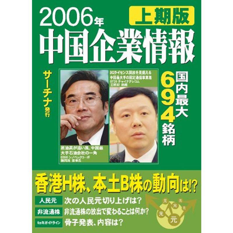 中国企業情報 2006年 上期版