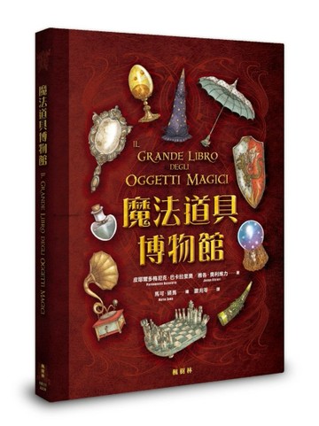 魔法道具博物館[二手書_近全新]
