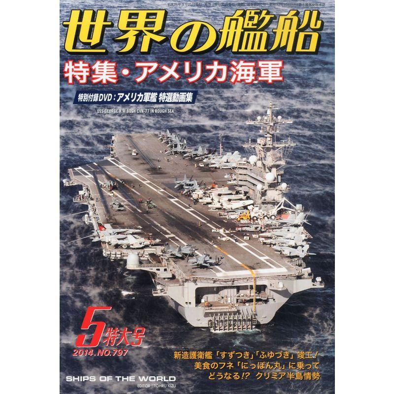 世界の艦船 2014年 05月号 雑誌