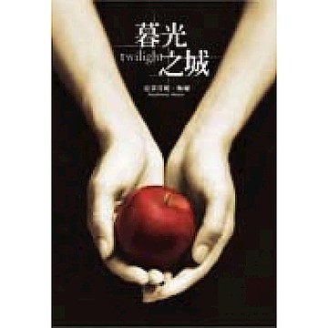 暮光之城【城邦讀書花園】