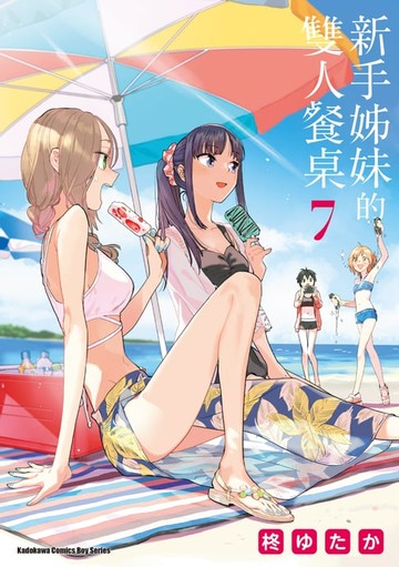 【電子書】新手姊妹的雙人餐桌 (7)