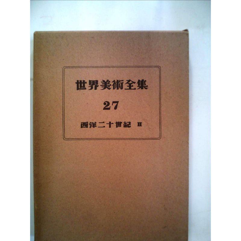 世界美術全集〈第27巻〉西洋20世紀 (1954年)