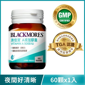 A視加膠囊 5000IU(60顆) Vitamin A