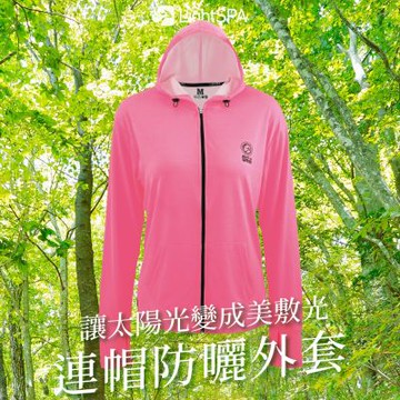 【LightSPA】美肌光波防曬運動外套 買就送優尼客蘆薈凝膠