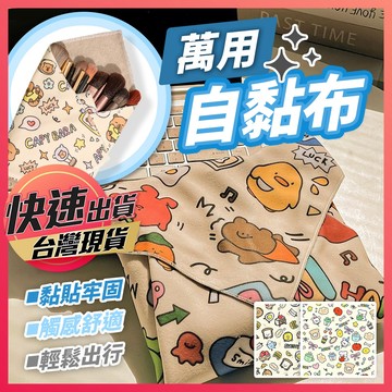 自黏布【萬用自黏布】百貼布 收納布 魔術布 裹貓布 百貼包 自黏巾 魔術收納布 收納袋 萬用包巾 魔術貼