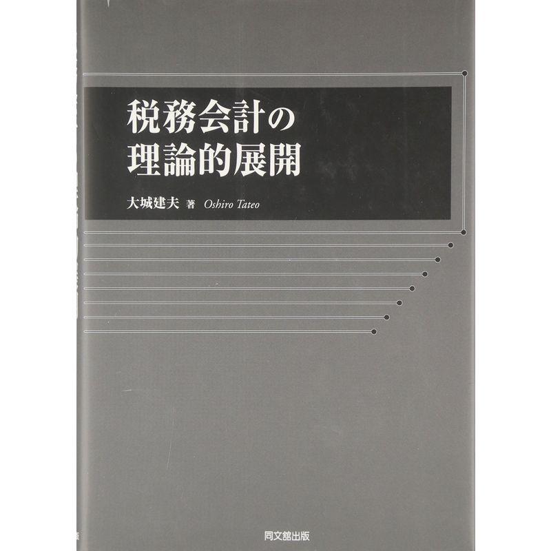 税務会計の理論的展開