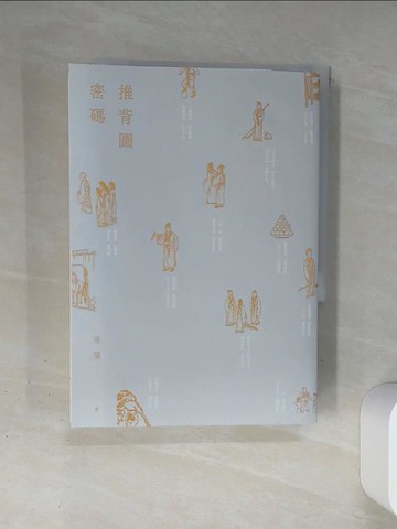 【書寶二手書T1／一般小說_TJC】推背圖密碼_唐隱